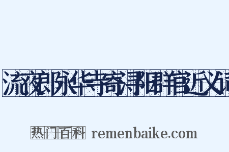 流夜郎永华寺寄浔阳群官近义词是什么意思的图片